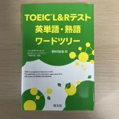 TOEIC L&Rテスト 英単語・熟語ワードツリー