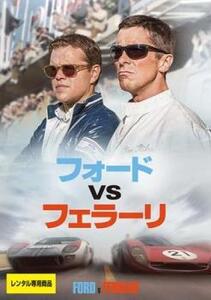 フォード vs フェラーリ レンタル落ち 中古 DVD ケース無