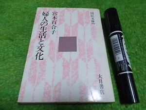 宮本百合子　婦人の生活と文化