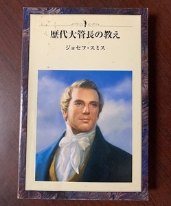 歴代大管長の教え ジョセフ・スミス　キリスト教/教会/モルモン教 T29-4