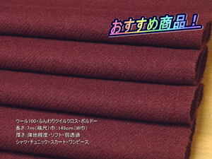 最終！ウール100 ふんわりツイルクロス 薄地 ボルドー 3.8ｍＷ巾