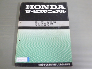 スーパーカブ50 プレスカブ50 リトルカブ C50S D CM BN BND L LM AA01 配線図有 ホンダ サービスマニュアル 送料無料