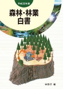 [A11770334]平成22年版『森林・林業白書』(林野庁編) 林野庁 編