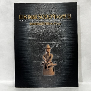 日本陶磁5000年の至宝 愛知県陶磁資料館コレクション 図録 2002年