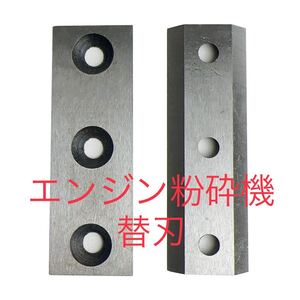 エンジン式粉砕機用替刃 2枚セット ウッドチッパー 替刃 カッター 