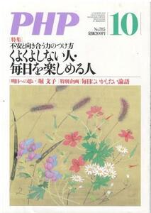 （古本）PHP 2013年10月号 785号 書き込みあり PHP研究所 HK5947 20131001発行