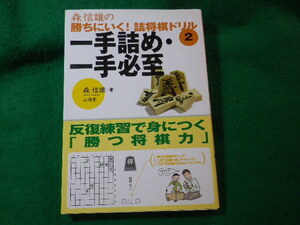 ■一手詰め・一手必至　森信雄の勝ちにいく!詰将棋ドリル2　山海堂■FASD2024121012■