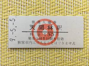 南部縦貫鉄道 最終日入場券 天間林駅 平成9年5月5日