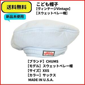 こども服　帽子　CAP CHUMS スウェットベレー帽 サックス XXS　即決 送料無料 新品未使用 (ヴィンテージ,Vintage)