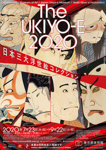 日本三大浮世絵コレクション 展覧会 東京都美術館 販促用パンフレット×2部セット／送180