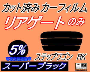 リアウィンド１面のみ (s) ステップワゴン RK (5%) カット済みカーフィルム スーパーブラック RK1 2 3 4 5 6 7 スパーダ適合 ホンダ