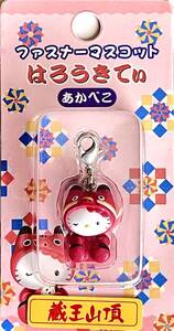 ■ レア物 2002 Hello Kitty ハローキティ 蔵王山頂限定 はろうきてぃ あかべこ ファスナーマスコット ナスカンホルダー