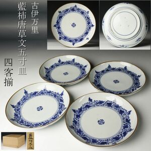 【LIG】古伊万里 藍柿 唐草文五寸皿 18㎝ 四客揃 古美術品 コレクター収蔵品 [.II]24.6