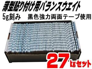 ■送料無料 ５ｇ貼り付けバランスウエイト２７ｋｇ 両面テープ採用