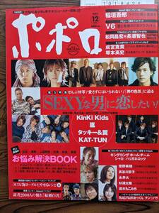 ポポロ2002年12月（Kinkikids・嵐・タッキー翼・長谷川京子・成宮寛貴・塚本高史・速水もこみち・菅野美穂