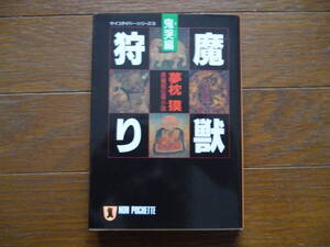サイコダイバーシリーズ３　魔獣狩り・鬼哭編　夢枕獏　文庫　初版第一刷　祥伝社
