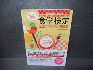 食のプロフェッショナルはじめの一歩! 楽しく学べて合格! ! 食学検定公式テキスト&問題集 / IFCA国際食学協会　　12/10510