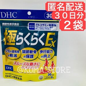 2袋 DHC 極らくらくEX 30日分 グルコサミン サプリメント ごくらくらく 健康食品