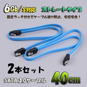 新品 SATAケーブル 固定ラッチ付き SATA3.0 速度6Gb/s対応 全国送料無料 ブルーケーブル 【40cm】ｘ2本セット