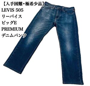 【入手困難】LEVIS 505 ビッグE PREMIUM ジーンズ デニムパンツ リーバイス デニム パンツ極希少品 大人気 ジーパン 完売 廃盤 