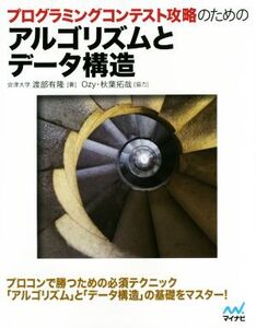 プログラミングコンテスト攻略のためのアルゴリズムとデータ構造/渡部有隆(著者),秋葉拓哉