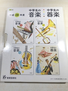 中学生の音楽　中学生の器楽　平成28年度　教育芸術社　送料300円　【a-5515/】