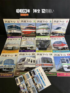 『昭和63年 まとめて12冊年間揃い 「鉄道ファン」 私鉄 機関車 国鉄 雑誌 バックナンバー 交友社』