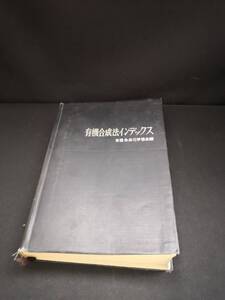 【中古 送料込】『有機合成法インデックス』出版社　技報堂　昭和40年12月15日 初版発行　/記入箇所有　◆N12-879