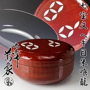 【古美味】木具師 橋村萬象 七宝文 ヘギ目朱喰籠 茶道具 保証品 tZ6V