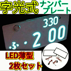 LED 光る ナンバープレート 字光式 2枚 薄型 白色光 