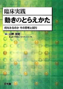 臨床実践 動きのとらえかた 何をみるのか その思考と試行/山岸茂則【編】