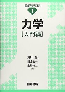 [A11857196]力学[入門編] (物理学基礎)