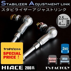 SALE ハイエース 2WD スタビライザーアジャストリンク 200系 ナロー ワイド（S-GL DX ワゴンGL 1型 2型 3型 4型 5型 6型 7型）