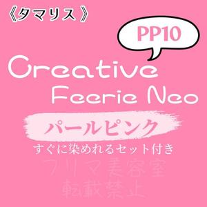 PP10 ファッションカラー　セット　ロング　ヘアカラー　パール ピンク