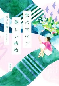 世はすべて美しい織物/成田名璃子(著者)