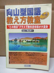 向山型国語教え方教室 この例示”プラスで教科書指導が大変身 編集長向山洋一 明治図書　2006年 11-12月号 No.034