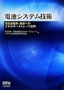 電池システム技術 電気自動車・鉄道へのエネルギーストレージ応用/電気学会・移動体用エネルギーストレージシステム技術調査専門委員会【編