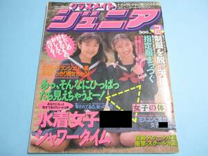 ☆『 クラスメイトジュニア 1992年2月号 』◎沢田優/工藤茜/根本優子/高橋美樹/内田小由紀/栗田ひろこ/蔵元真理子/楽天使 ◇投稿 ▽レア