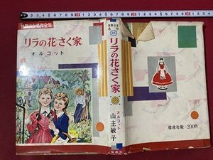 ｃ〇〇　世界少女名作全集　リラの花さく家　オルコット　山主敏子　昭和34年　偕成社　/　K57