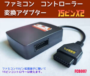  ニューファミコン　ツインファミコン　ファミコン　拡張端子　から　15ピンコントローラーX2　変換ケーブル　15pin　(FCB007) 