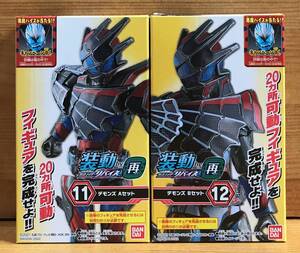 【新品未開封】　装動 仮面ライダーリバイス by再　デモンズ