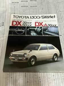 トヨタ　スターレット　DX DX-A 専用カタログ