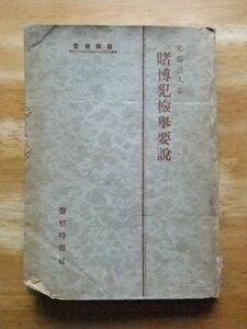 警察叢書　賭博犯検挙要説　光藤直人　昭和23年頃　警察時報社