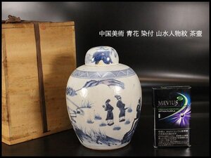 【金閣】中国美術 青花 染付 山水人物紋 茶壷 高15cm 旧家蔵出 送料無料(AZ584)