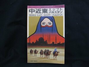 中近東・エジプト・パキスタン　交通公社のポケット・ガイド　ページ折れ有/UDK