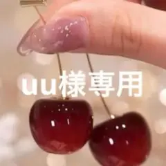 uu様専用ページ