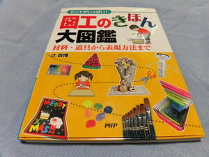 ヒントがいっぱい！図工のきほん大図鑑 材料・道具から表現方法まで 辻政博 PHP研究所