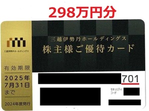 【匿名配送 送料無料】三越伊勢丹　有効期限2025年7月31日　株主優待カード　利用限度額300万円弱 (290万円超)