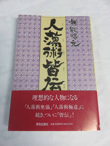 人蕩術皆伝　無能唱元　致知出版社　平成5年10月7日　初版　人蕩術とは人たらしの術である　帯付き