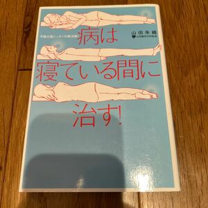 病は寝ている間に治す！　山田朱織